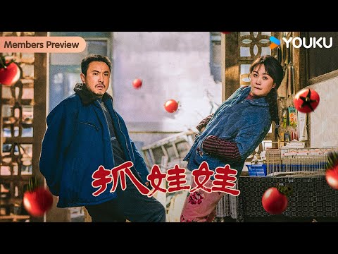 【会员抢先看】【抓娃娃 Successor】沈腾马丽再合体,爆笑演绎奇葩富豪育儿经历!| 沈腾 / 马丽 / 史彭元 / 萨日娜 | 喜剧 | YOUKU MOVIE | 优酷电影