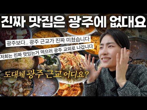 Are you saying there are no restaurants in Gwangju that are recognized by Gwangju residents?!