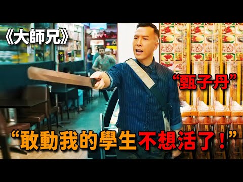 這才是最能打的甄子丹,特種兵改行做班主任,為救學生暴揍整個拳館