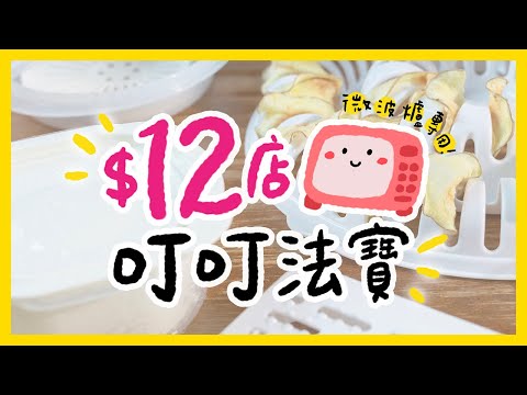 【肥波查牌】十二蚊店叮叮法寶|微波爐專用|冷飯點叮好食啲?叮出脆薯片!
