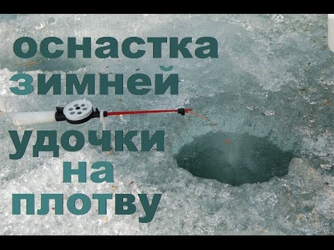 Оснастка зимней удочки на плотву