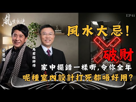 風生水起#41|風水大忌!家中擺錯一樣嘢,隨時令你全年破財!呢種室內設計打死都唔好用?|十點開播|梁思浩|馬君程|紫微斗數|奇門遁甲