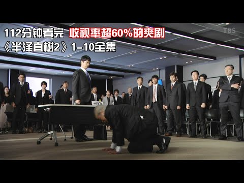 一口气看完|爽到爆的职场斗智神作《半泽直树2》1-10集全集【宇哥讲电影】