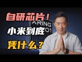 【全网最深度解读】小米玄戒O1:一场输不起的芯片战争