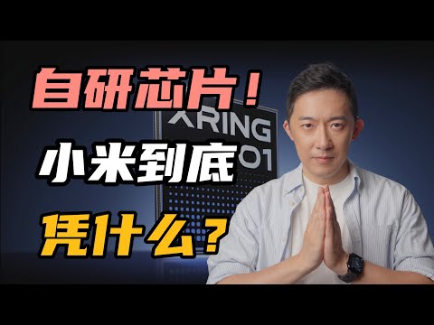 【全网最深度解读】小米玄戒O1:一场输不起的芯片战争