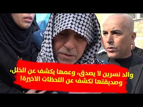 حوار مع أهل واصدقاء نسرين يكشف حقائق مهمة!