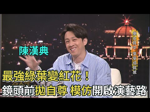 最強綠葉變紅花!陳漢典鏡頭前可以拋下自尊 用模仿開啟演藝路│台灣名人堂(2019)