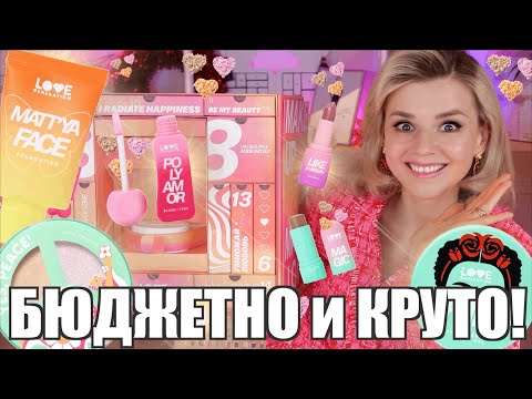 LOVE GENERATION 💗 БЮДЖЕТНО и СУПЕР КРУТО! | Бюджетная косметика