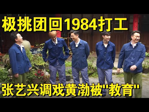 极挑男人帮回1984打工;张艺兴调戏黄渤被“教育”|#极限挑战第四季EP04|FULL|上海电视台官方频道
