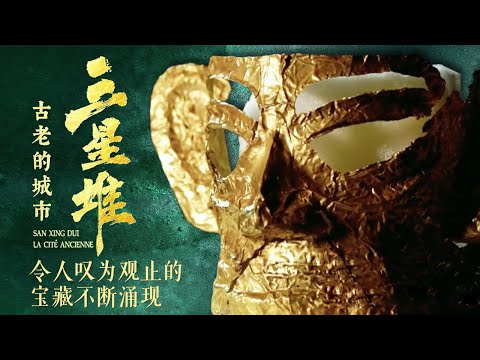 世界奇迹三星堆 还有哪些令人叹为观止的宝藏?这个非凡文明究竟为何毁灭? ——《三星堆 古老的城市》 特辑丨 中华国宝