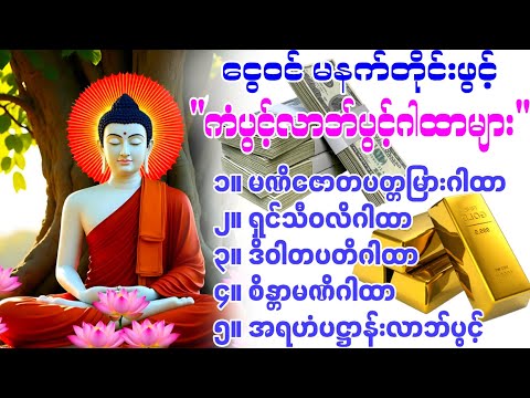 #ကံပွင့်လာဘ်ပွင့် ငွေဝင်ဂါထာတော်များ