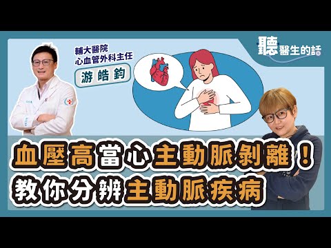 '25.11.10【愛健康│聽醫生的話】游皓鈞醫師談「血壓高當心主動脈剝離!教你分辨主動脈疾病」
