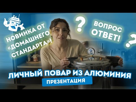 ПЕРВЫЙ ЗАПУСК АВТОКЛАВА "ЛИЧНЫЙ ПОВАР" АЛЮМИНИЕВЫЙ НА 23 ЛИТРА!