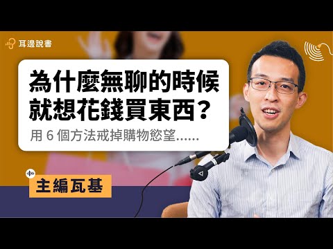 花錢可以買到快樂嗎?後悔衝動購物?用 6 個方法戒掉購物慾望|《不消費的一年》|#耳邊說書