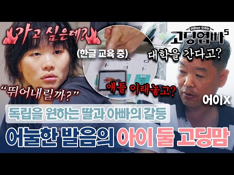 왕따부터 전 남편의 지속적인 폭행까지..어눌한 발음으로 상처받은 딸과 아빠의 갈등|#고딩엄빠5