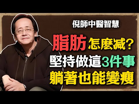 倪海廈:脂肪怎麼減?光靠少吃多動沒用,堅持做這3件事,躺著也能變瘦幾!#倪海廈 #中醫養生 #黃帝內經 #中醫智慧 #內臟脂肪 #脾胃調理 #陽氣養護 #痰濕體質 #四時養生 #健康減脂 #自然療法