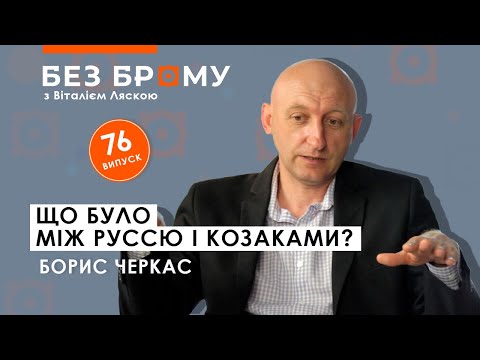 Спадщина Русі у Великому князівстві Литовському | Борис Черкас | БЕЗ БРОМУ