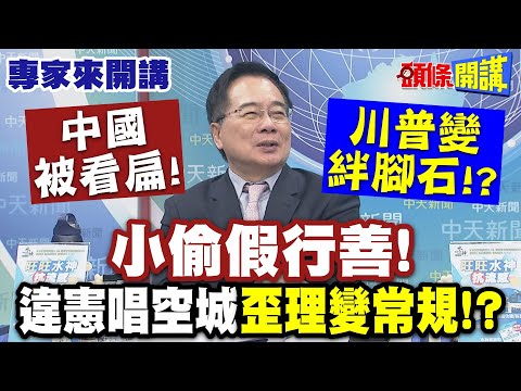 中國被看扁! 美國經濟體敗部復活"川普變絆腳石"!? | 小偷假行善! 違憲唱空城"歪理變常規"!? 【頭條開講】專家來開講@頭條開講HeadlinesTalk