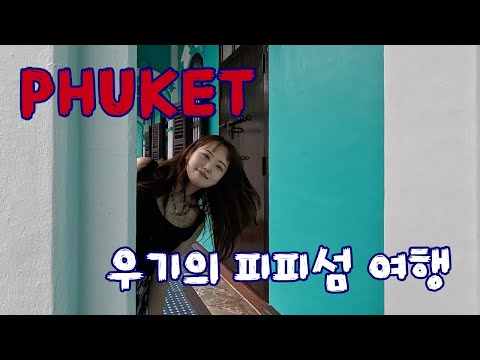 우기에 떠난 푸켓 피피섬 여행 🇹🇭 | 푸켓 올드타운 | 피피섬 | 올드타운 찍먹하고 피피섬으로 떠나기 🚤 🏝️
