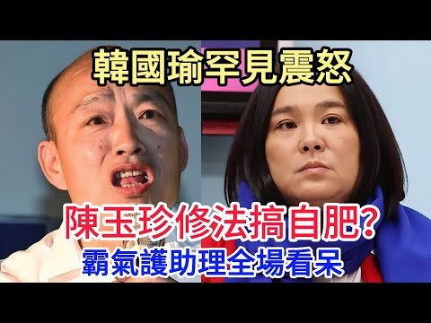 震撼立院!韓國瑜終於出手了?怒擋“自肥修法”死守助理血汗錢! #韓國瑜 #陳玉珍