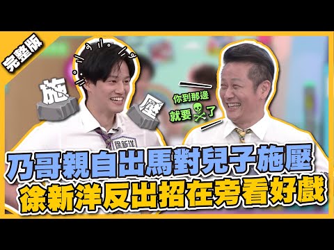 記得敬老尊賢~乃哥親自出馬對兒子施壓,徐新洋反出招在旁看好戲!│天才衝衝衝完整版EP828│2022.07.23