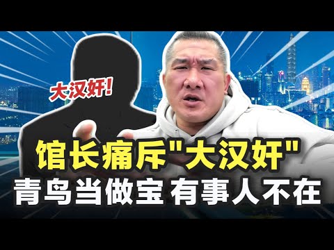 馆长痛斥“大汉奸”,有事人不在,青鸟当做宝