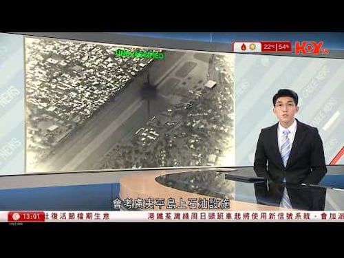 有線新聞|伊朗局勢|美襲擊伊朗石油出口樞紐 特朗普威脅夷平哈爾克島油設施 伊朗揚言報復美資油企|美國駐伊拉克大使館遭攻擊|再有5美軍加油機被導彈擊中|HOY TV |下午新聞報道|20260314