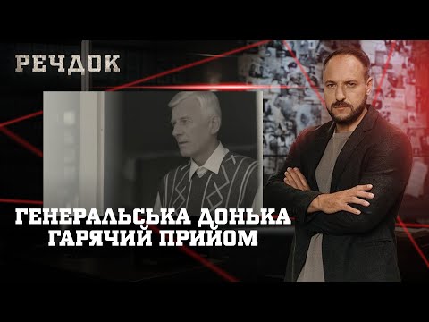 ГЕНЕРАЛЬСЬКА ДОНЬКА/ ГАРЯЧИЙ ПРИЙОМ | РЕЧДОК НАЙКРАЩЕ #українською #детектив2025
