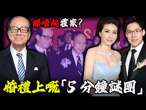 李嘉誠睇唔起霍家? 2012年郭晶晶婚禮為佢改期8次,佢點解只係停留5分鐘就匆匆離場?昔日世交點解驟然翻臉?背後藏住啲咩唔可以講嘅秘密?【姊姊有嘢講】