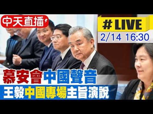 【中天直播#LIVE】 慕安會"中國聲音" 王毅"中國專場"主旨演說 20260214@全球大視野Global_Vision