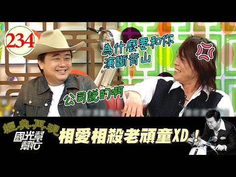 【國光幫幫忙】伍佰忍很久XD!陳昇狩獵範圍超廣、身邊友人全被他親過!?伍佰:為什麼我一定要和他親啊!~現在正流行台客嗎?EP234|國光幫幫忙之回到最初|20060320|陳昇、伍佰