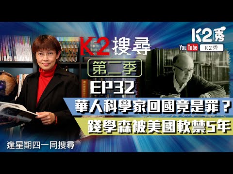 【K2搜尋丨第二季】EP 32:華人科學家回國竟是罪? 錢學森被美國軟禁5年