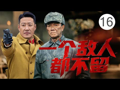 【經典抗日劇】一個敵人都不留16 | 敵軍突襲村莊燒殺掠奪,草根英雄奮起殺敵殲滅敵營!#中国电视剧