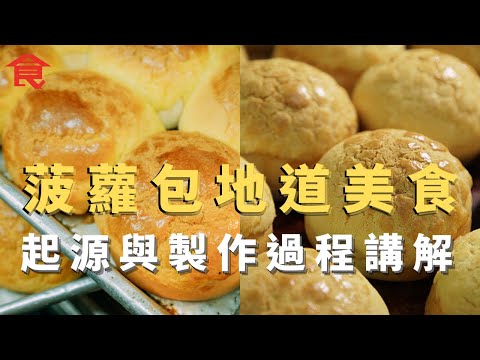 菠蘿包香港地道美食 起源與製作過程講解 烘焙師實試六大人氣菠蘿包 旺角冰室菠蘿包最強 #飲食專題 飲食男女 Apple Daily