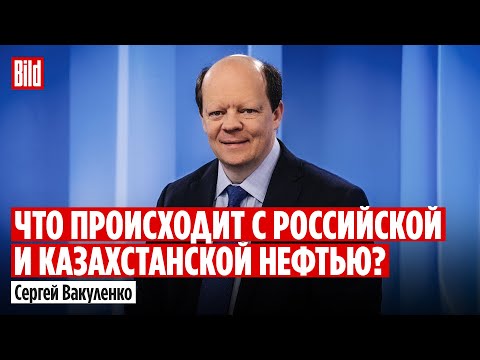 Сергей Вакуленко: удары по российской нефтедобыче и «теневому флоту», казахстанская нефть и Венгрия