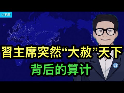 習主席突然“大赦”天下背後的算计;最新房地產政策顯示就是沒招了;烏克蘭局勢出現重大轉機。