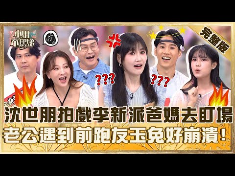 嫌命太長?沈世朋拍戲女生多李新派爸媽去盯場!老公當場認出「前跑友」玉兔崩潰:我剛懷孕!【#小姐不熙娣】20250920 完整版 EP859 小昕甘 嚕藥師