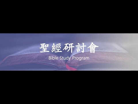 October 2025 聖經研討會 聚會#2:《厄則克耳先知書》厄則克耳神見天主的異像 (則 1:1-28)