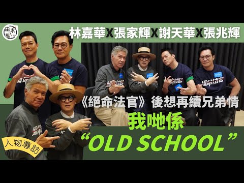 絕命法官丨 專訪丨張家輝 & 林嘉華 & 謝天華調換角色想做邊個?丨「法官」張家輝提意再合作拍老人院題材丨200+歲組男團:大家好!我哋係OLD SCHOOL!丨田木集作