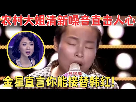 村姑一开嗓惊艳全场!清新嗓音惊呆金星,评委直言你可以接替韩红了!#金星