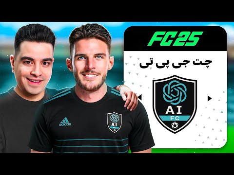 چت جی پی تی اف سی رو با تصمیمات کامل هوش مصنوعی ساختم 🤖