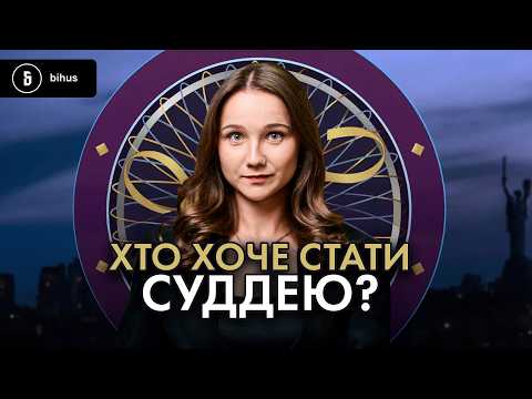 Дисертації за $6к та долари з Австралії: «перли» зі співбесід з кандидатами у судді