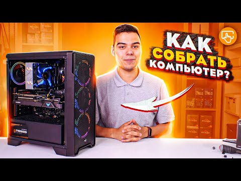 Как собрать компьютер самому | Очень простая инструкция