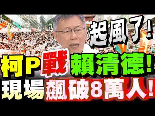 【全字幕】起風了!凱道現場飆破8萬人!柯文哲凱道怒戰賴清德!#329凱道#阿北#柯P#黃國昌