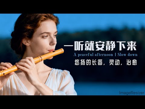 一听就安静下来「悠扬的长笛」放鬆/平靜/冥想/放慢節奏 Peaceful Afternoon | Relax / Calm down / Meditate / Slow down