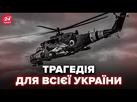 A TERRIBLE LOSS for Ukraine! TRAGEDY with the Mi-24 helicopter: the crew died. FIRST DETAILS