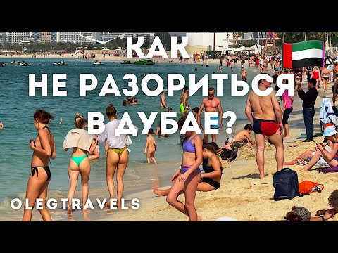 ДУБАЙ БЮДЖЕТНЫЙ: ГДЕ ЖИТЬ, ЕСТЬ, БЕСПЛАТНЫЕ АКТИВНОСТИ 🔥 | Наши в Эмиратах | Выпуск 02