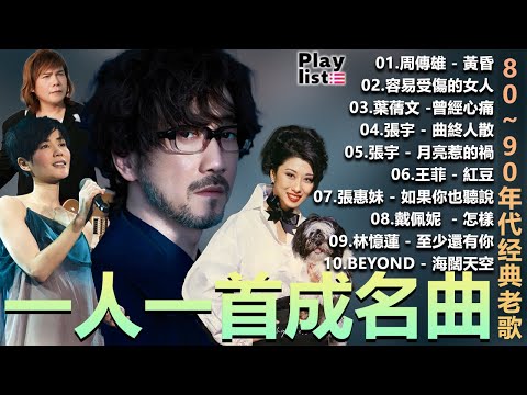 一人一首成名曲| 50首國語懷舊經典金曲 - 80~90年代经典老歌|周傳雄 - 黃昏 , 容易受傷的女人 ,葉蒨文 -曾經心痛, 張宇 - 曲終人散 ,張宇 - 月亮惹的禍