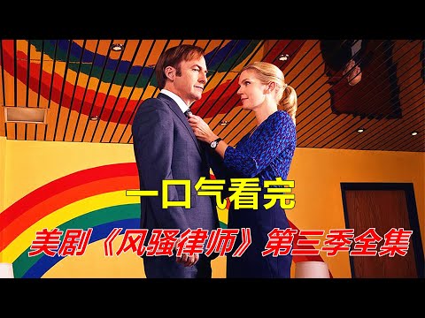 一口气看完高分美剧《风骚律师》第三季全集剧情解说 【电影迷小雅】