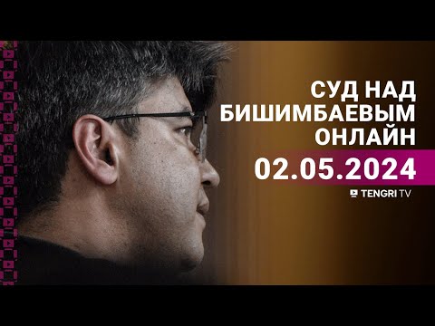 Суд над Бишимбаевым: прямая трансляция из зала суда. 2 мая 2024 года.